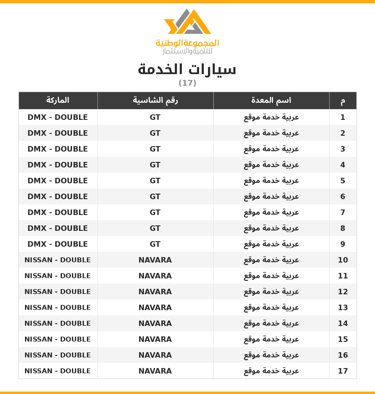 14_سيارات_الخدمة