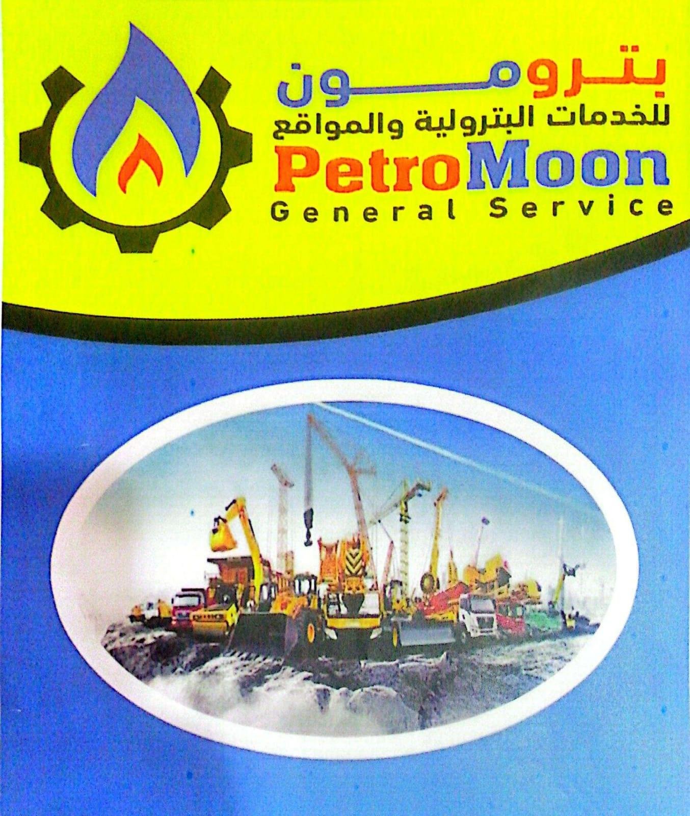 شركة بترومون للخدمات البترولية (ش.م.م)